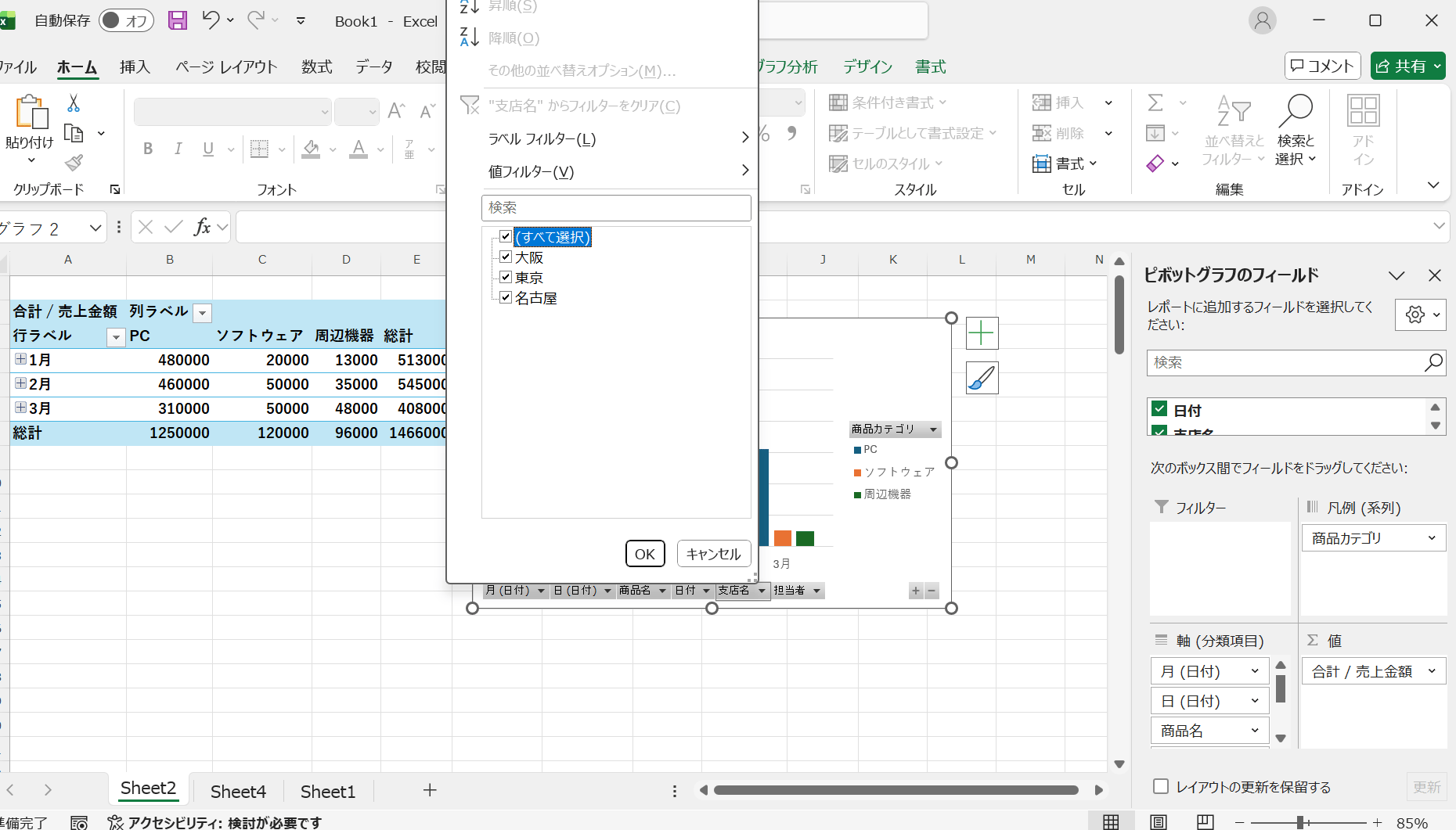 例えば、支店ごとの売上グラフで、特定の支店だけを非表示にする